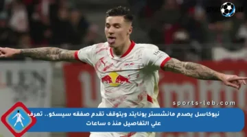 نيوكاسل يصدم مانشستر يونايتد ويتوقف تقدم صفقة سيسكو.. تعرف على التفاصيل منذ ٥ ساعات